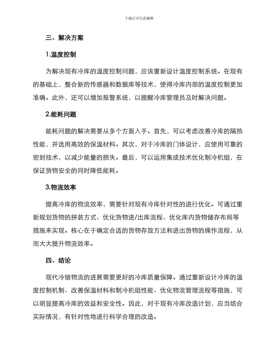 冷库项目改造方案_第2页