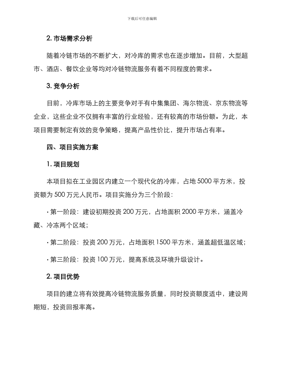 冷库项目策划方案_第2页