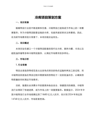 冷库项目策划方案
