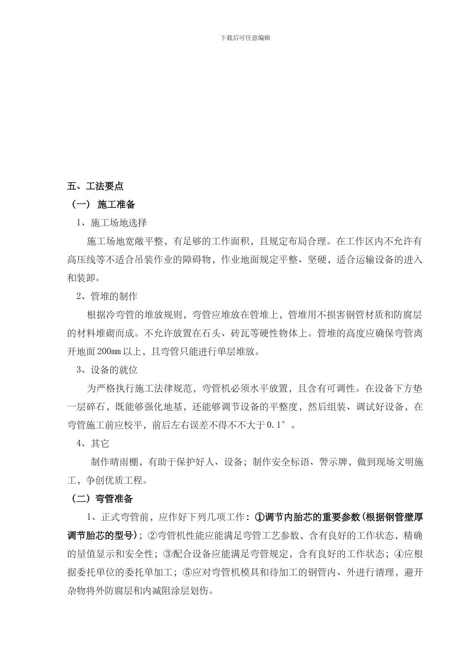 冷弯管弯制工法_第3页