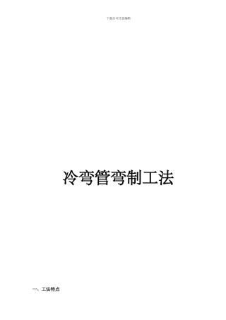 冷弯管弯制工法