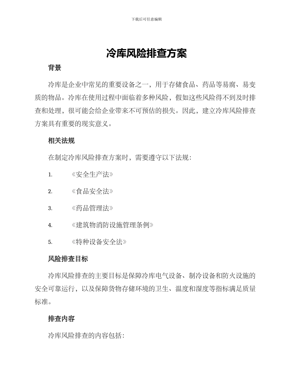 冷库风险排查方案_第1页