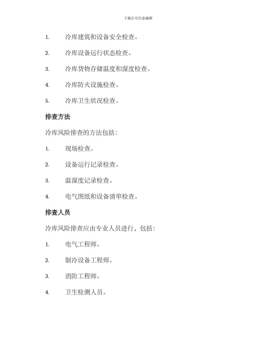 冷库风险排查方案_第2页