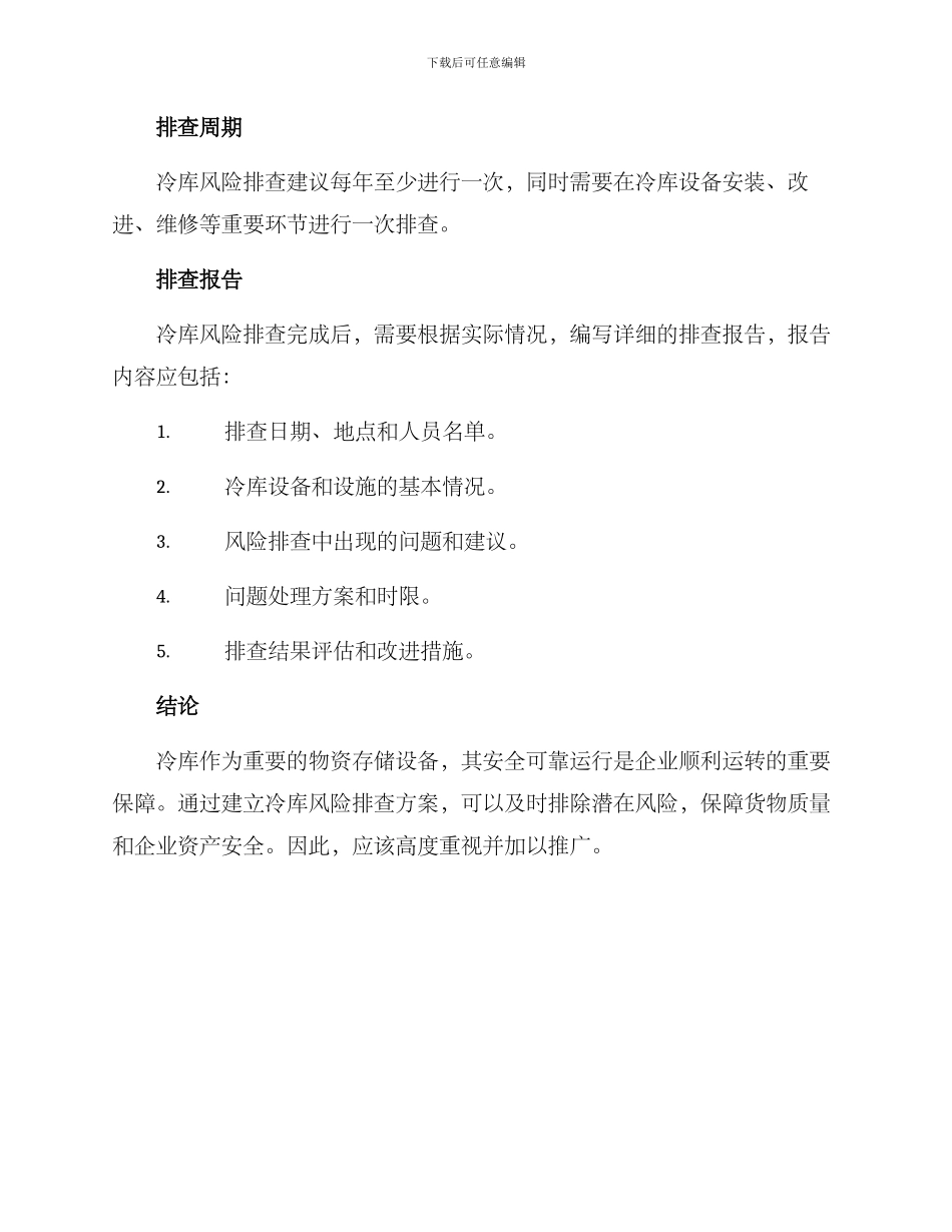 冷库风险排查方案_第3页