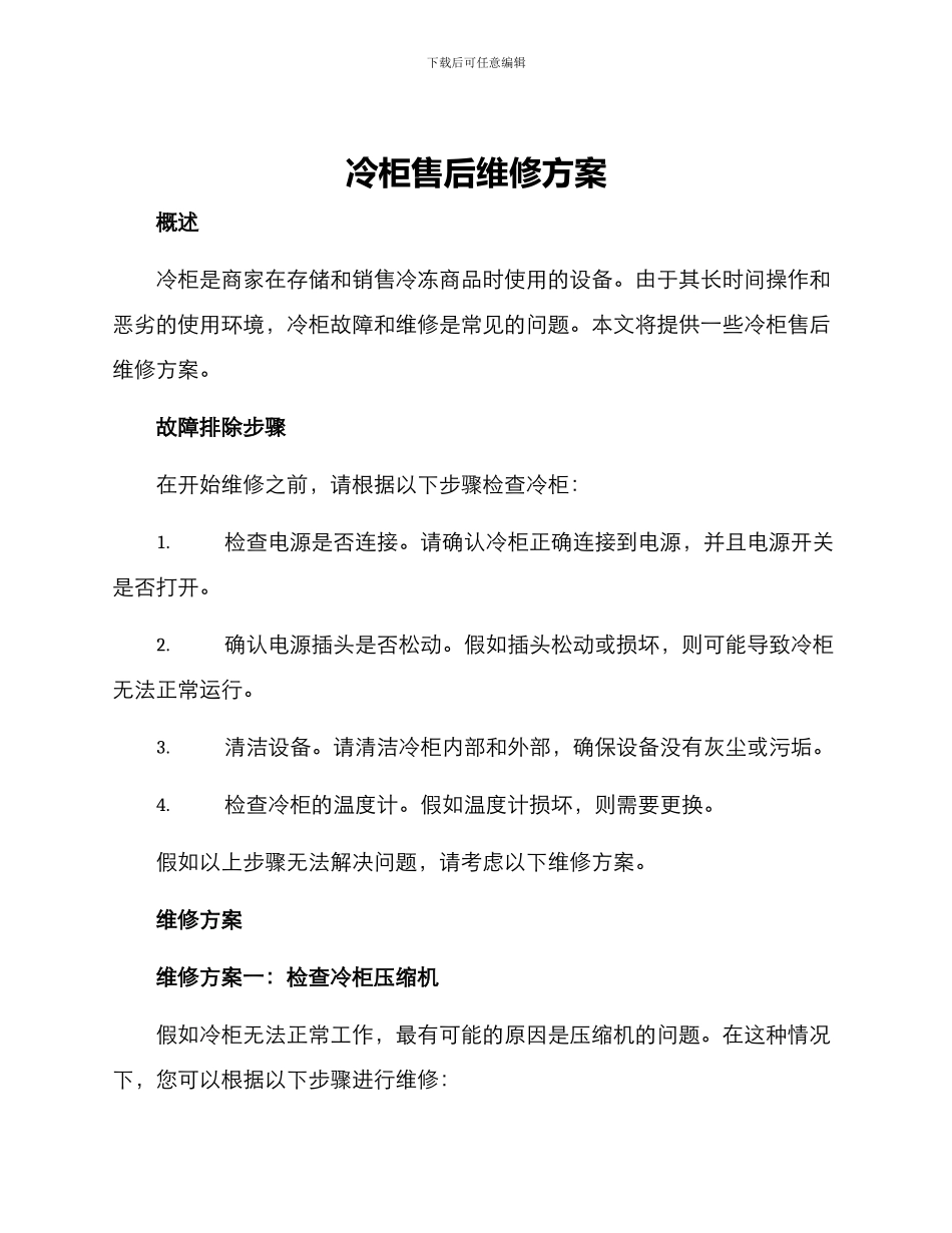 冷柜售后维修方案_第1页