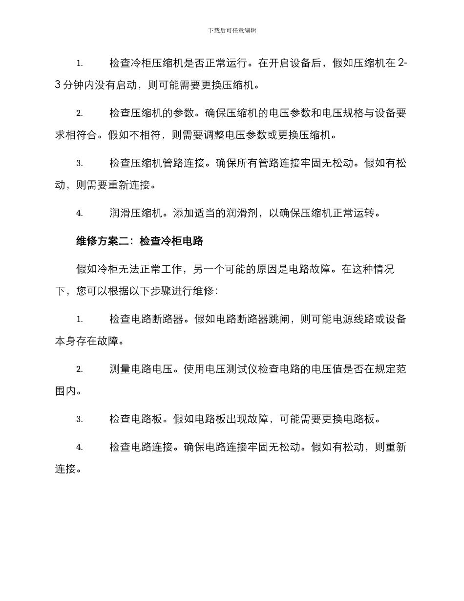 冷柜售后维修方案_第2页