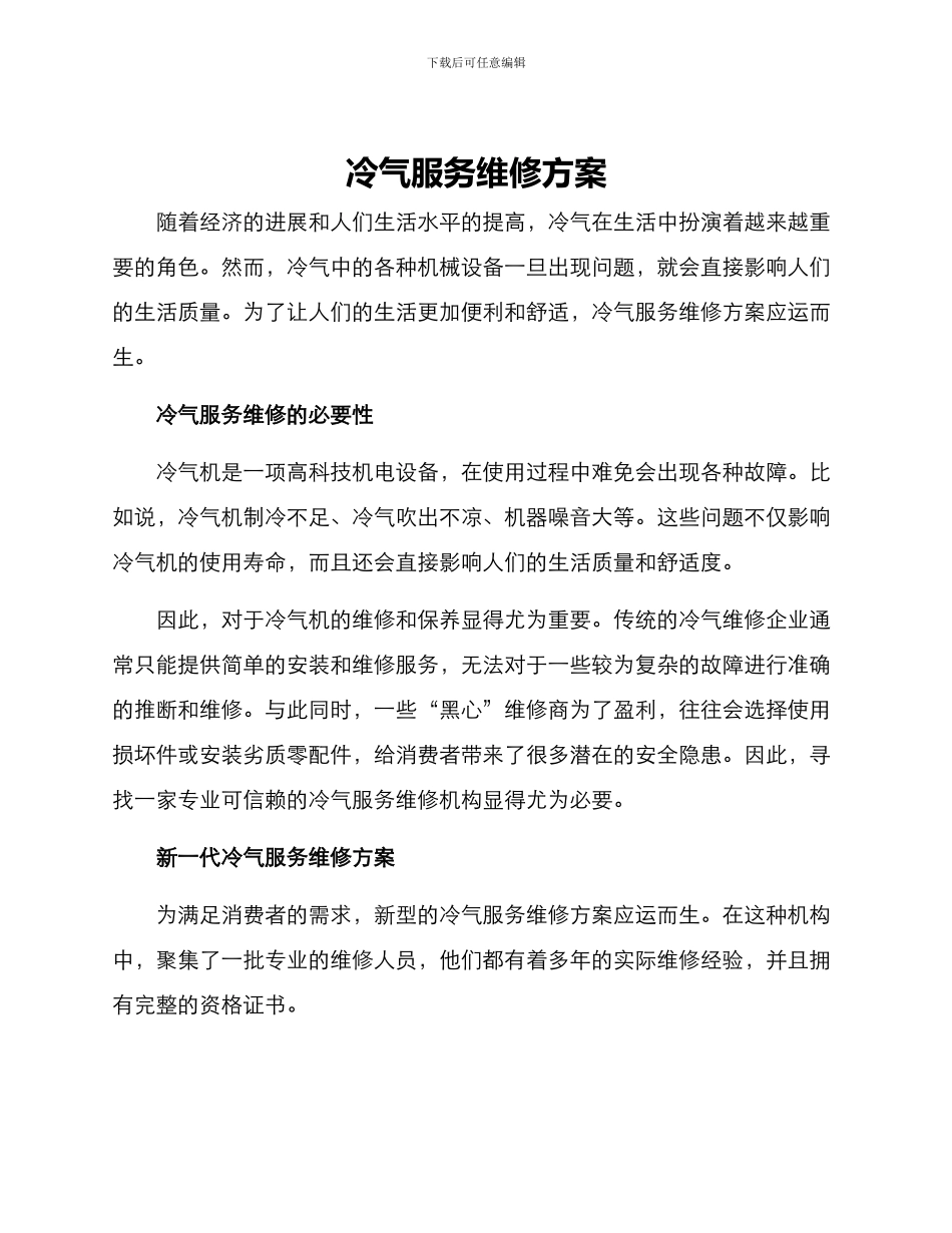 冷气服务维修方案_第1页