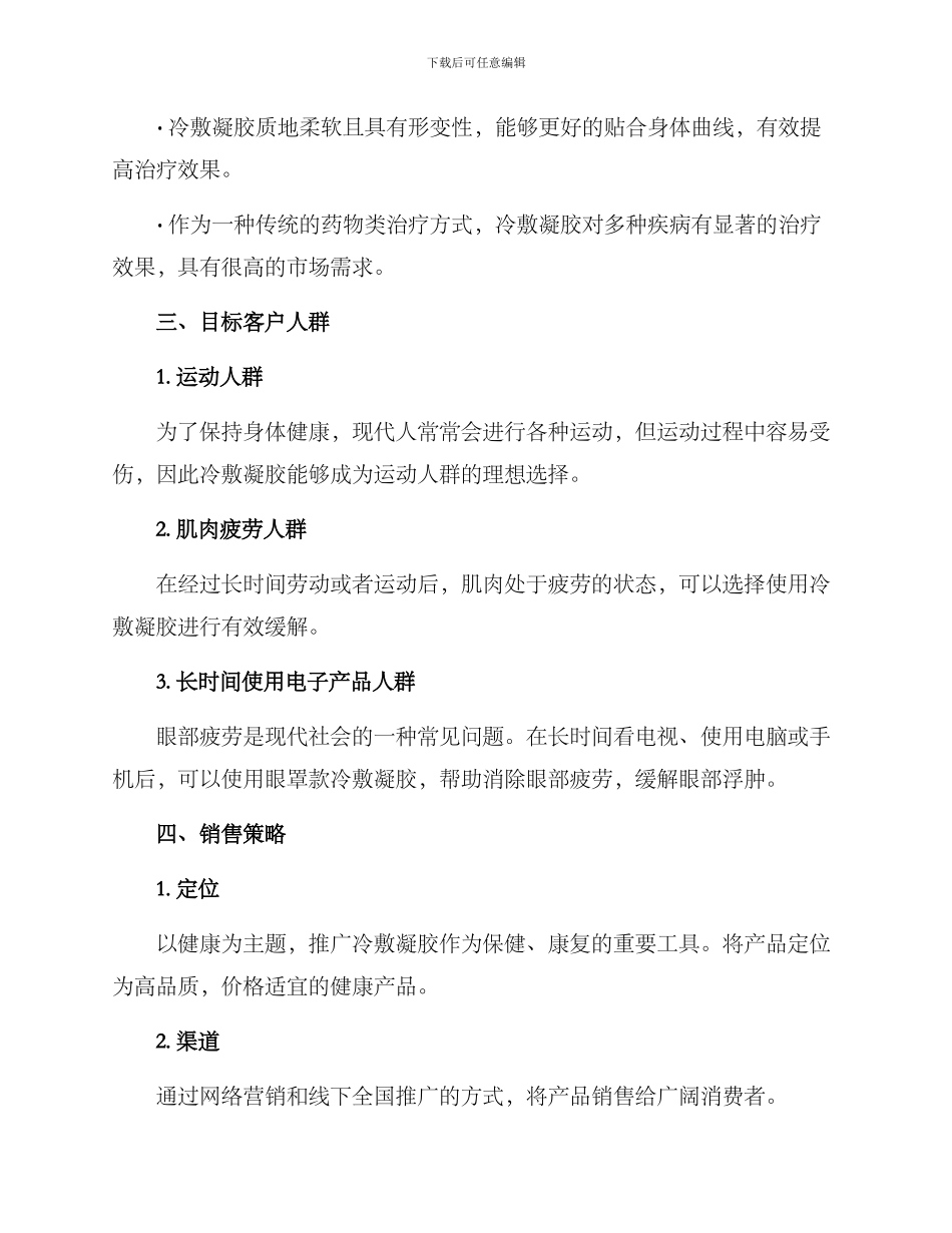 冷敷凝胶销售方案_第2页