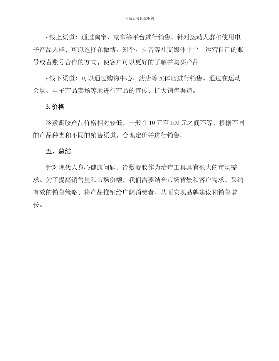冷敷凝胶销售方案_第3页
