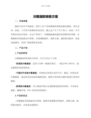 冷敷凝胶销售方案