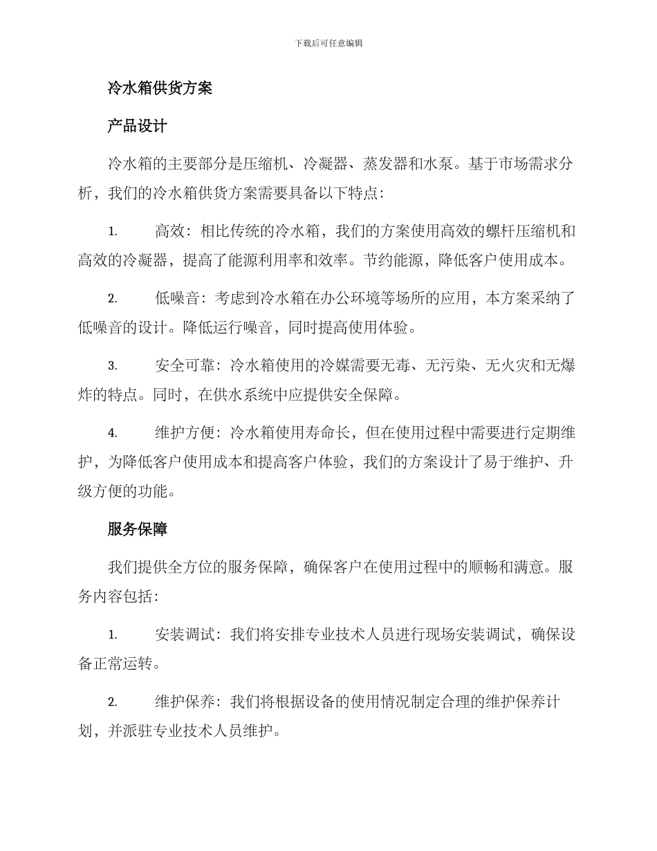 冷水箱供货方案_第2页