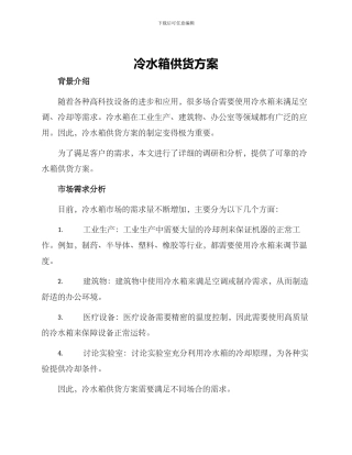 冷水箱供货方案