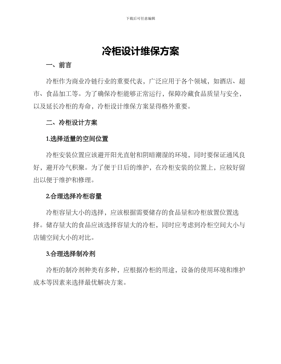 冷柜设计维保方案_第1页