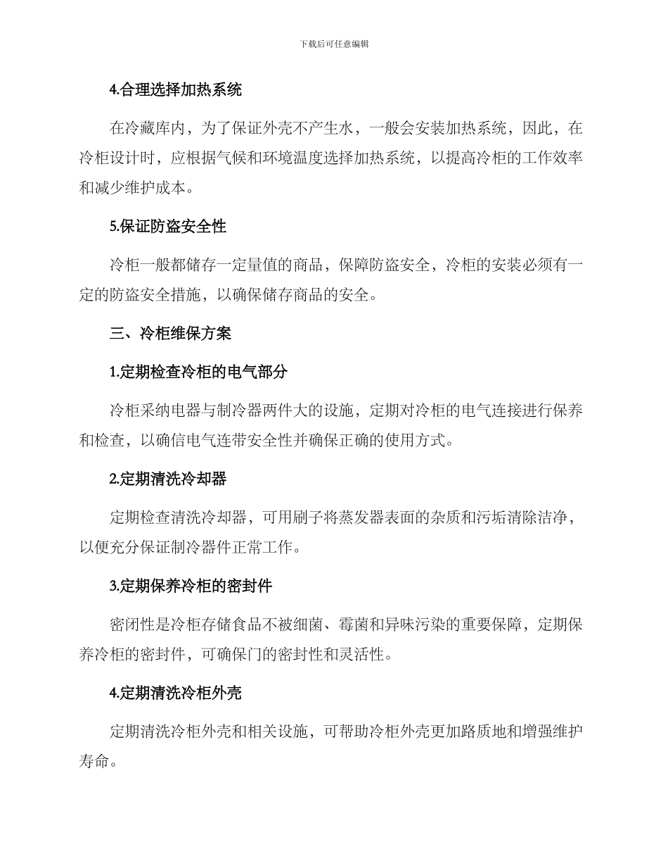 冷柜设计维保方案_第2页