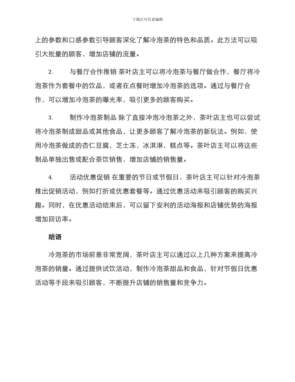 冷泡茶促销方案_第2页