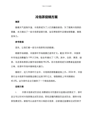 冷泡茶促销方案