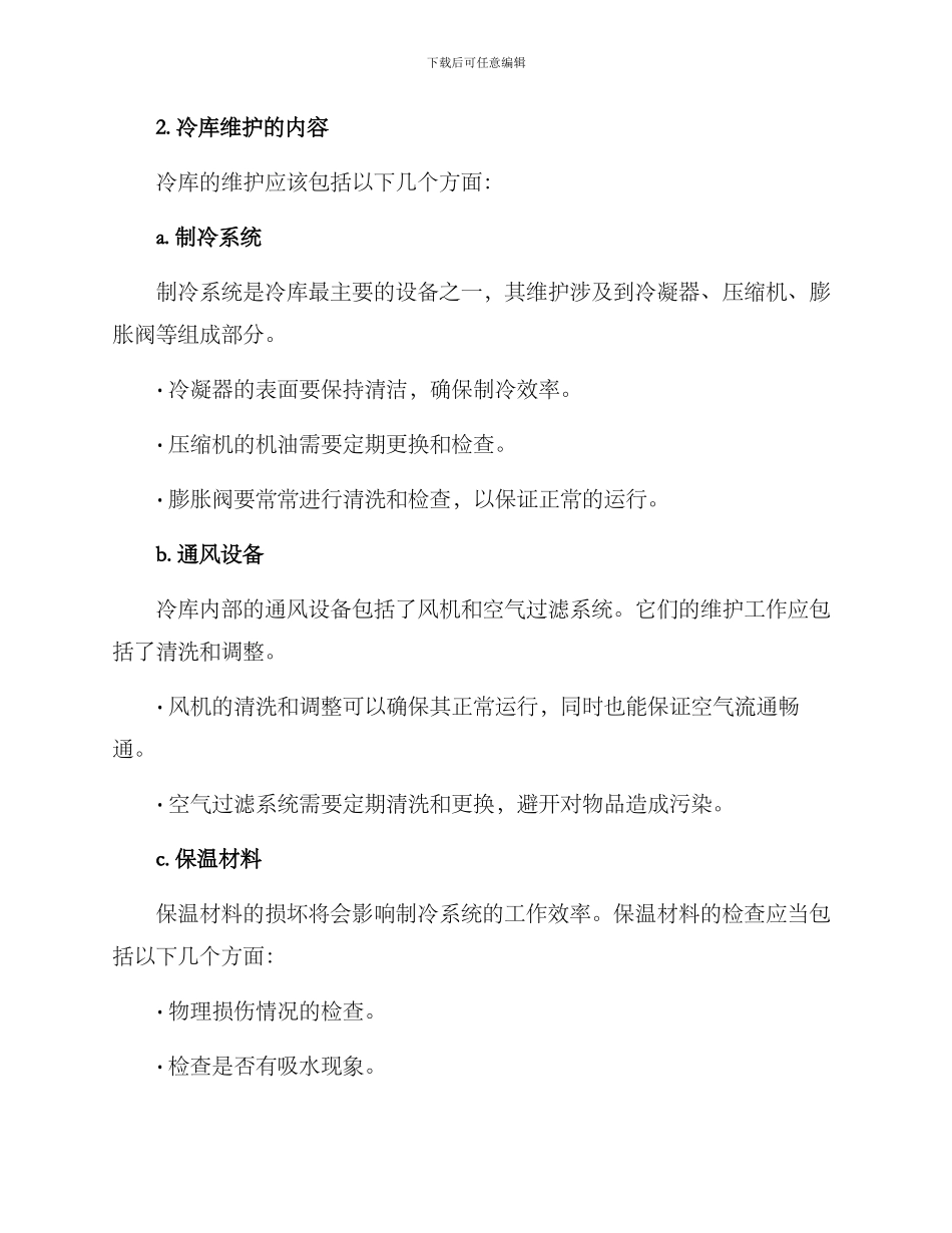 冷库维保方案_第2页