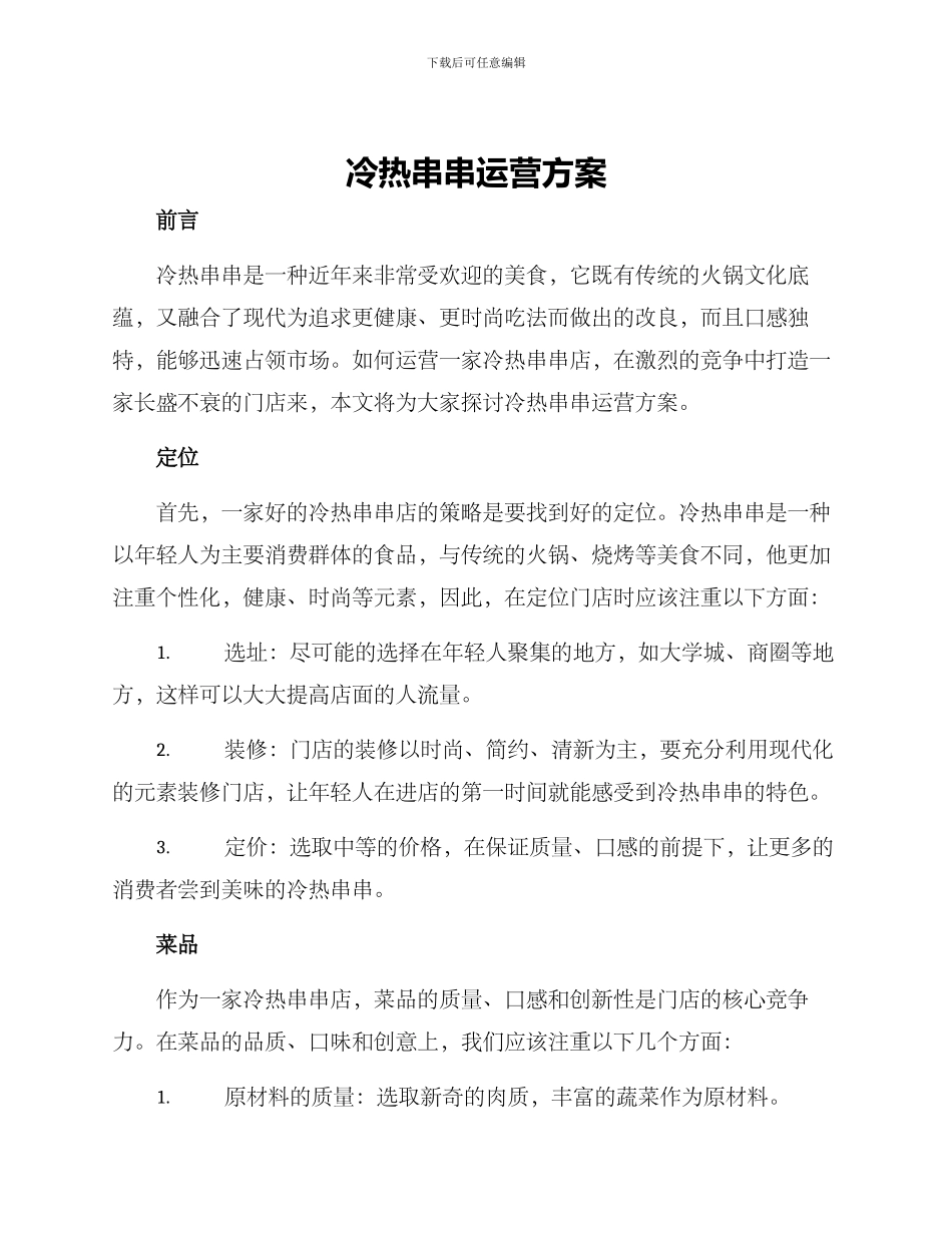 冷热串串运营方案_第1页