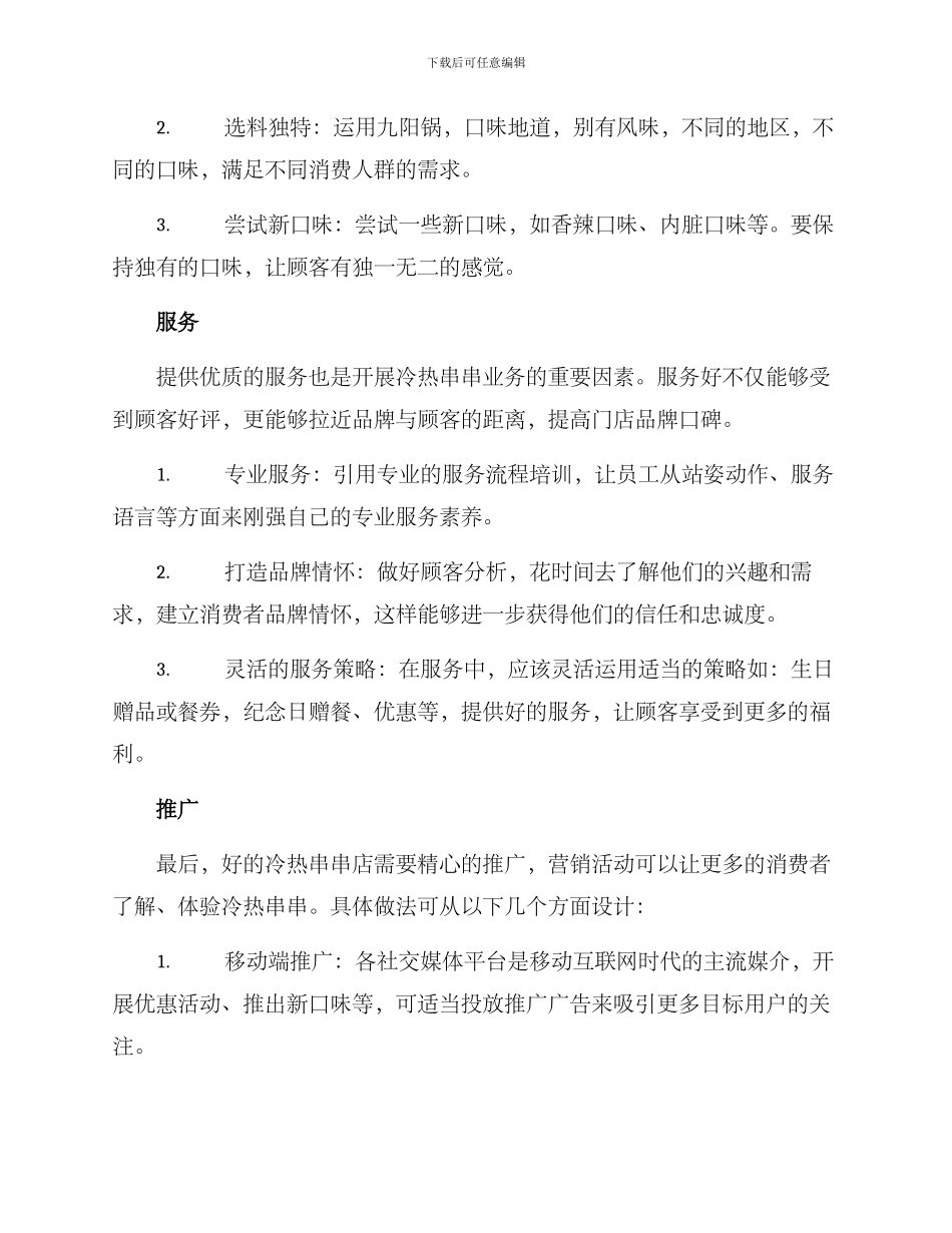 冷热串串运营方案_第2页