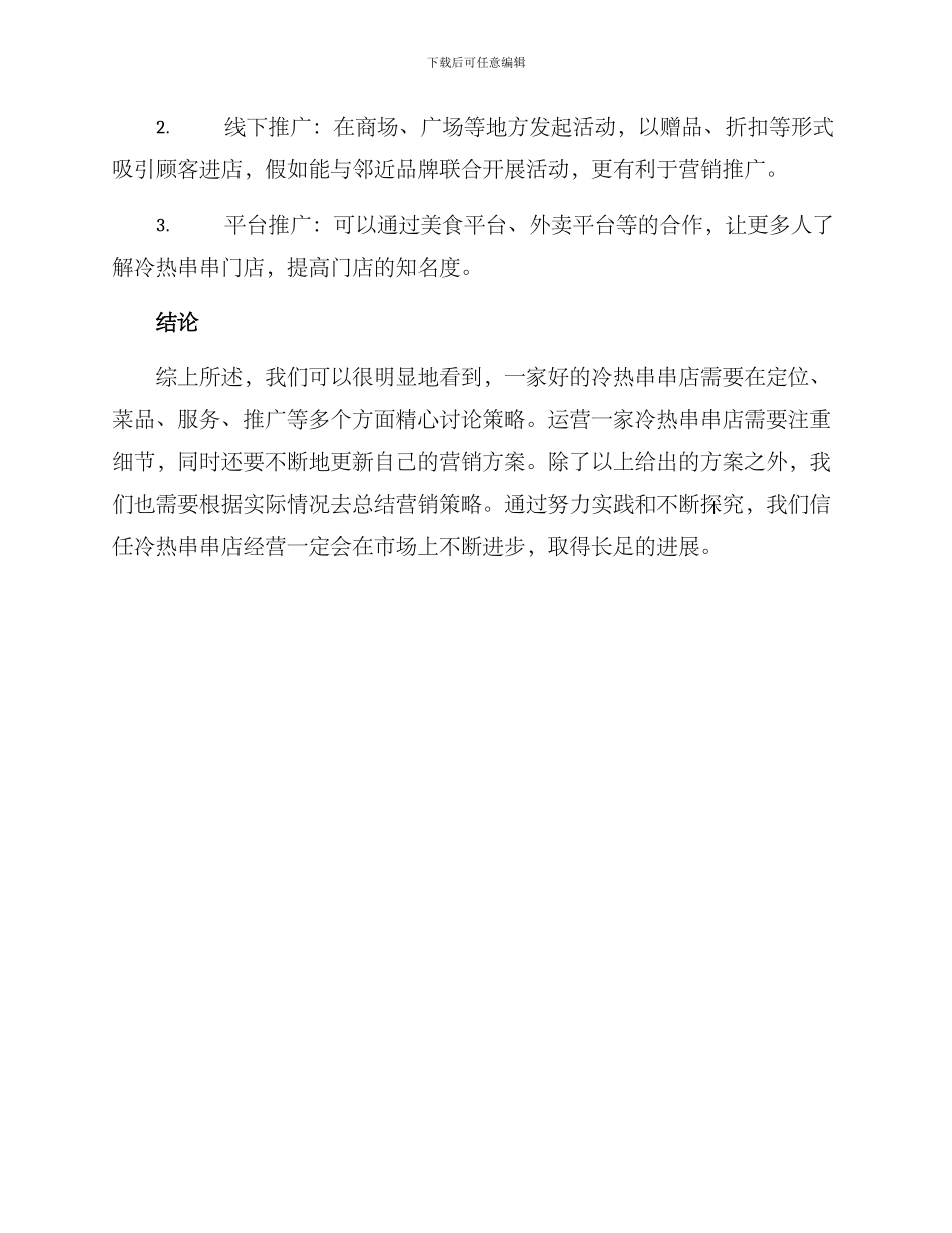冷热串串运营方案_第3页