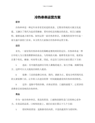 冷热串串运营方案