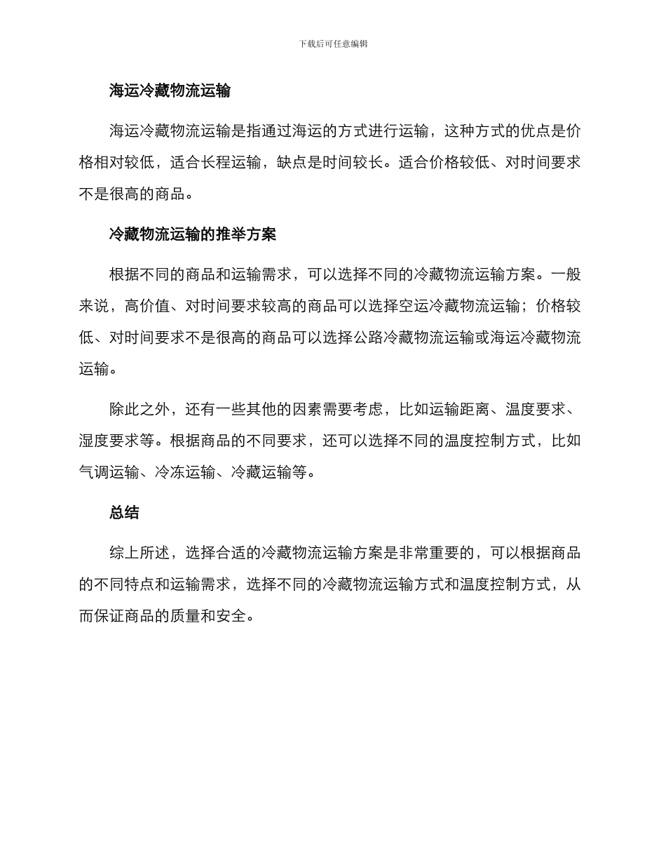 冷藏物流运输推荐方案_第2页