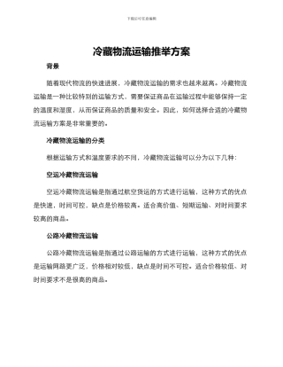 冷藏物流运输推荐方案