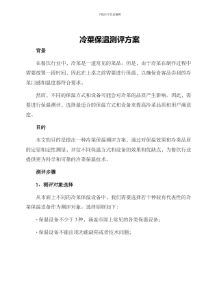 冷菜保温测评方案