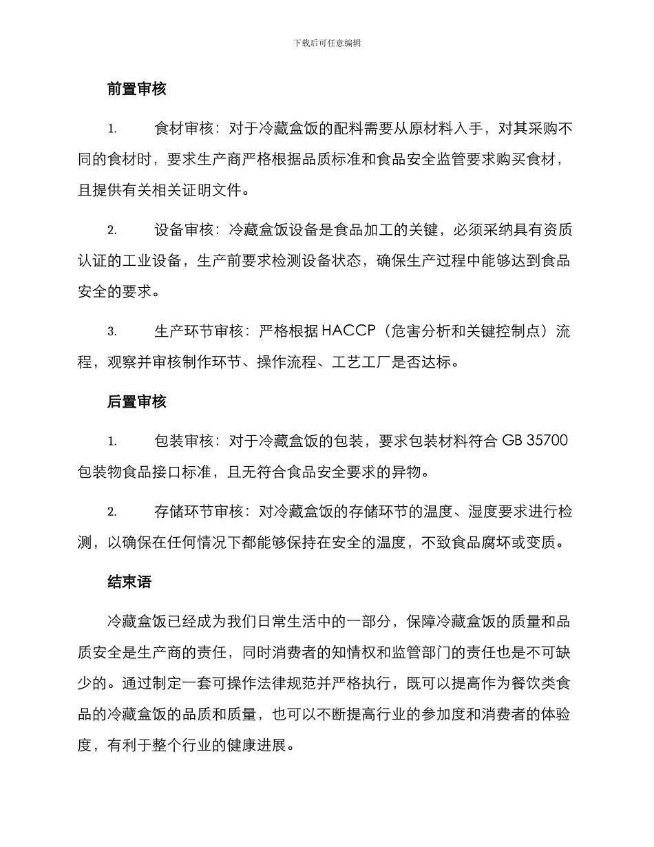 冷藏盒饭审查方案_第2页