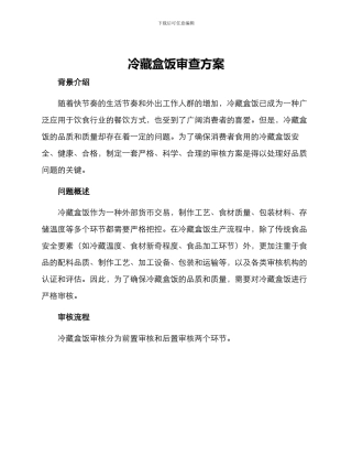 冷藏盒饭审查方案