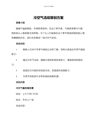 冷空气活动策划方案