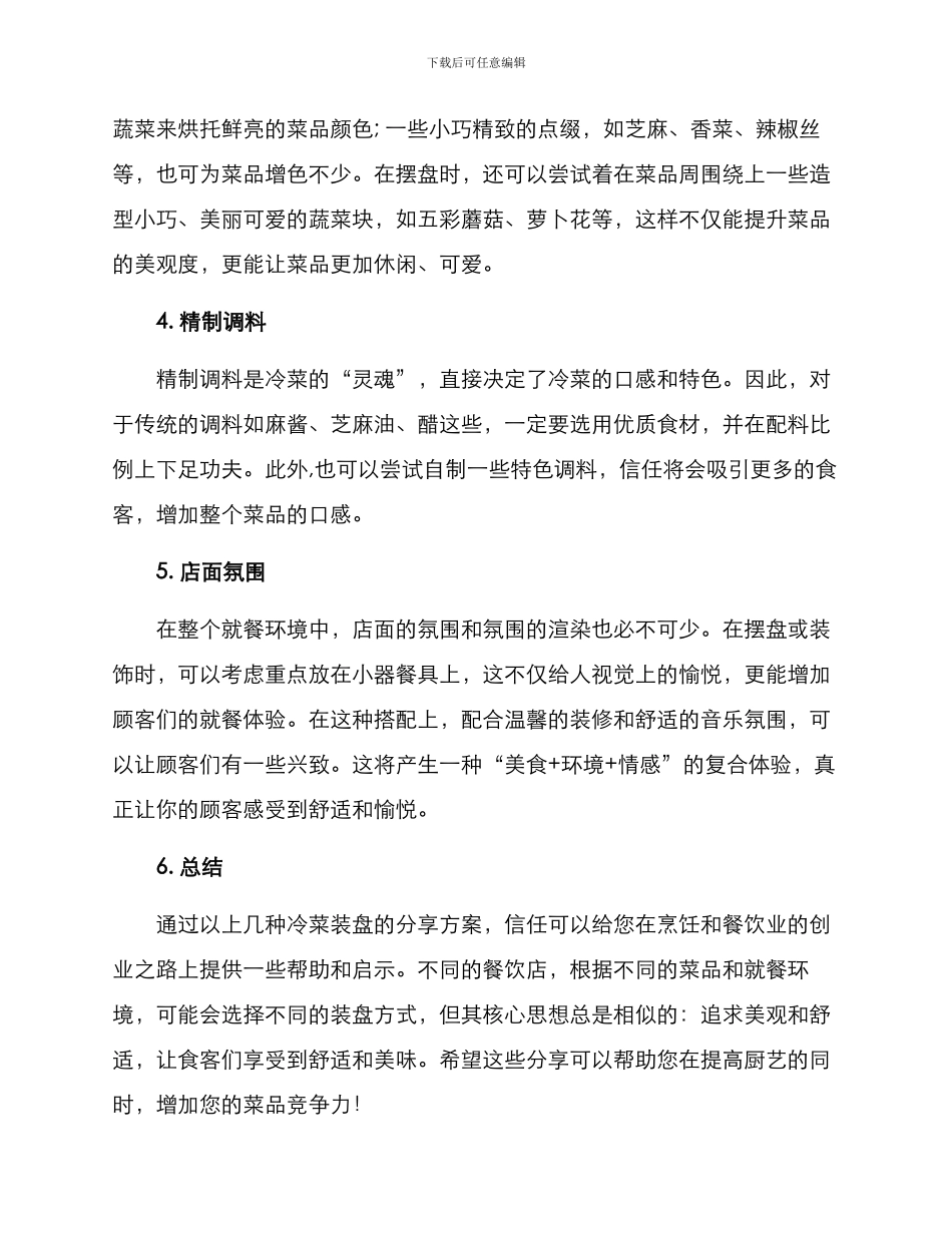 冷菜装盘分享方案_第2页