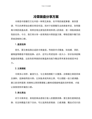 冷菜装盘分享方案