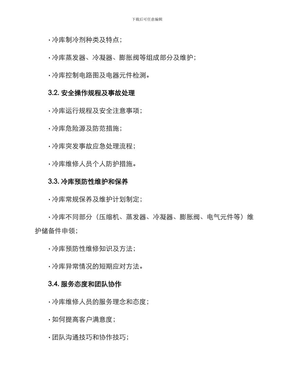 冷库维修培训方案_第2页
