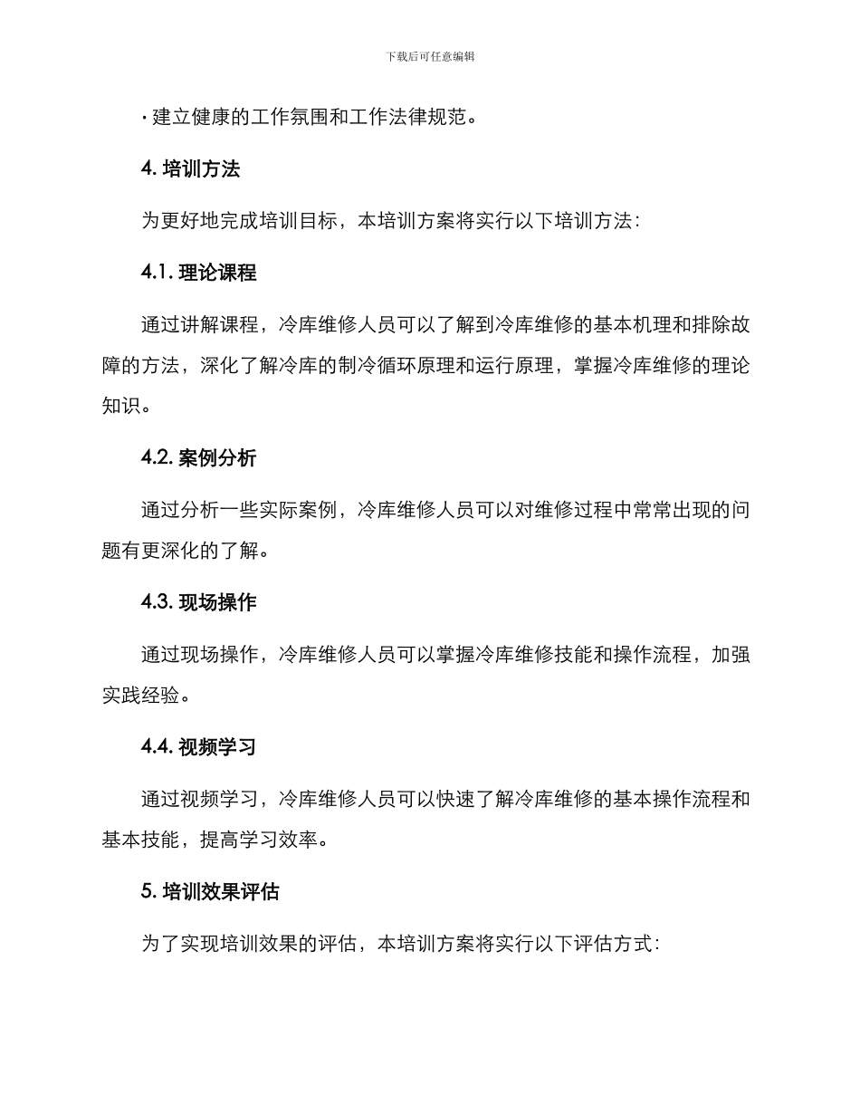 冷库维修培训方案_第3页