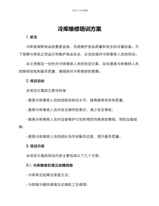 冷库维修培训方案