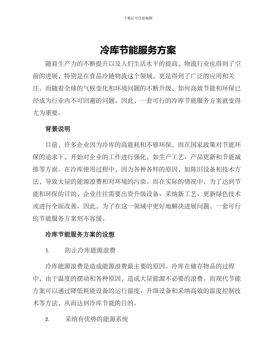 冷库节能服务方案_第1页