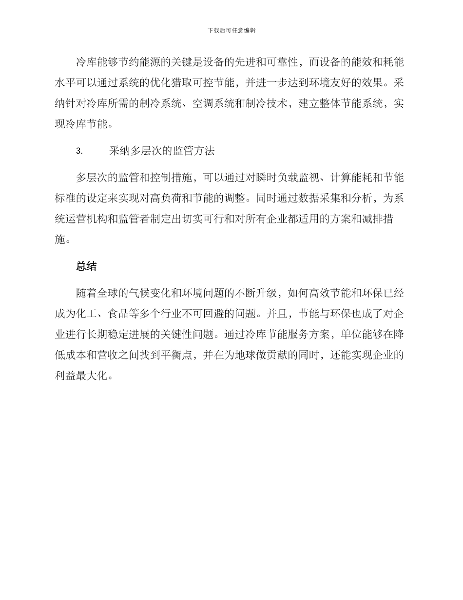 冷库节能服务方案_第2页