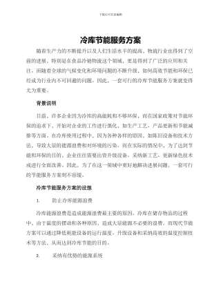 冷库节能服务方案