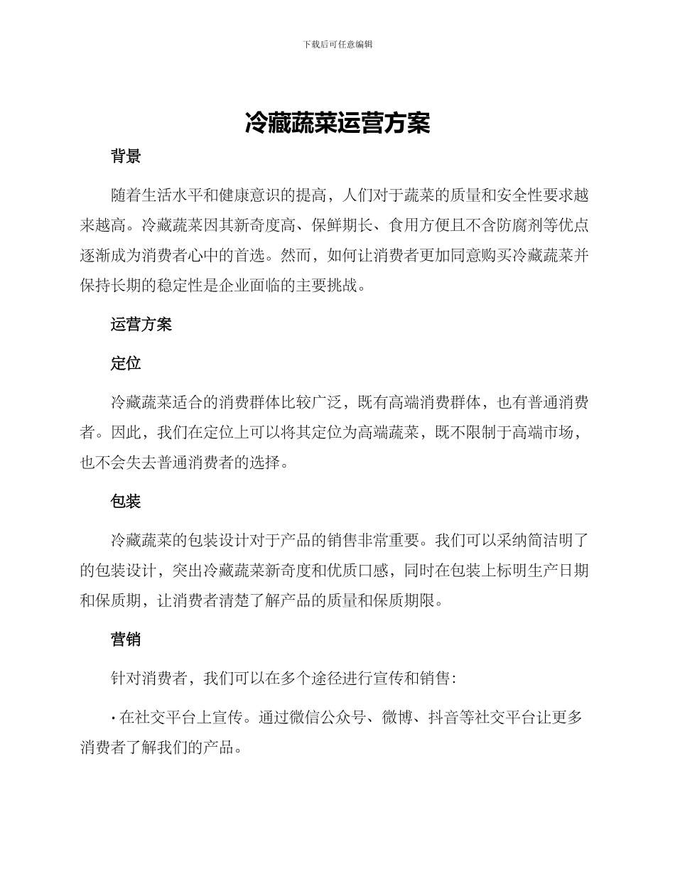 冷藏蔬菜运营方案_第1页