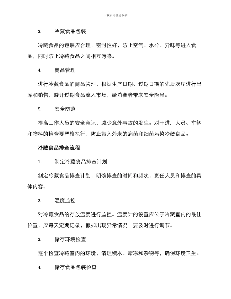 冷藏食品排查方案_第2页