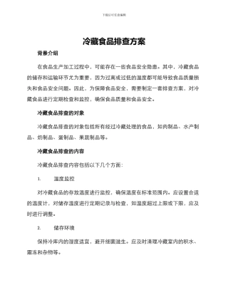 冷藏食品排查方案