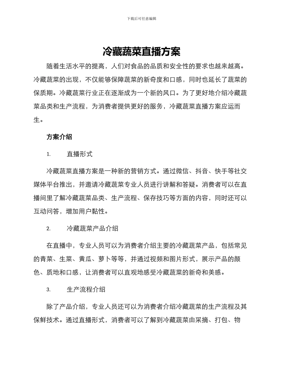 冷藏蔬菜直播方案_第1页