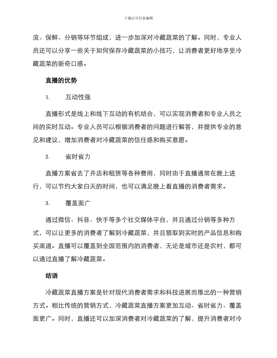 冷藏蔬菜直播方案_第2页