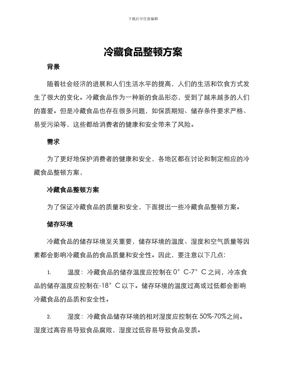 冷藏食品整顿方案_第1页