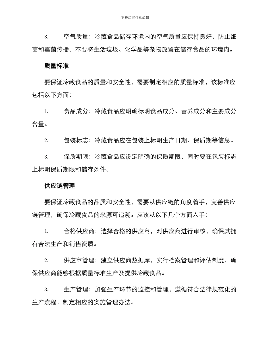 冷藏食品整顿方案_第2页