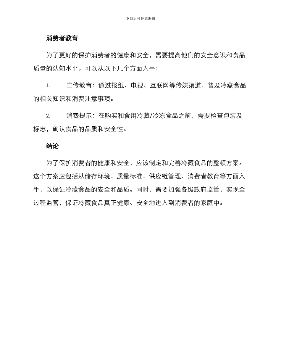 冷藏食品整顿方案_第3页