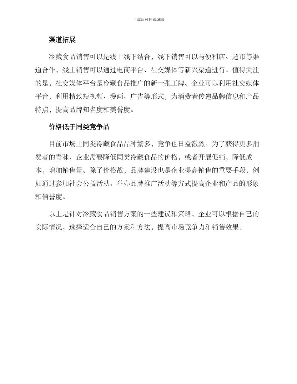 冷藏食品销售方案_第2页