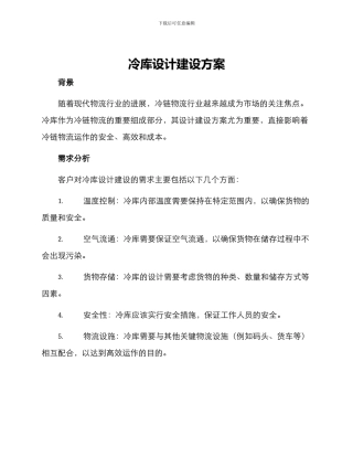 冷库设计建设方案