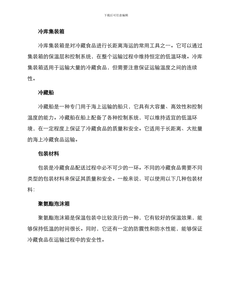 冷藏食品配送方案_第2页